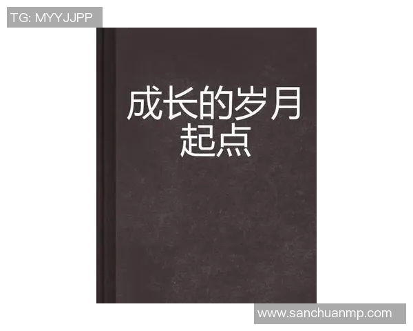 林葳的成长之路与人生哲学探讨：从青涩岁月到成熟心灵的蜕变之旅