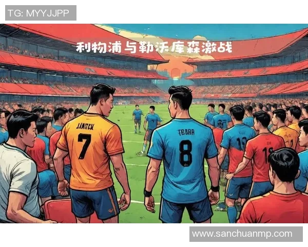 欧冠激战利物浦迎战尤文图斯期待精彩对决与历史交锋