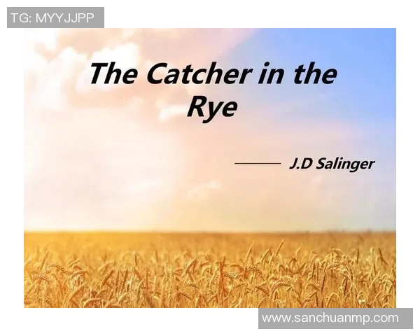 萨林杰的文学世界探索与影响力分析：从麦田里的守望者看其独特风格与主题