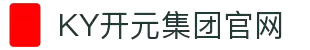KY开元·(中国)集团