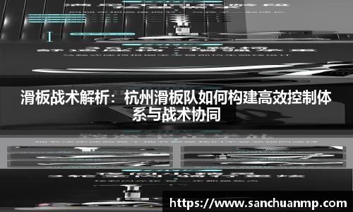 滑板战术解析：杭州滑板队如何构建高效控制体系与战术协同