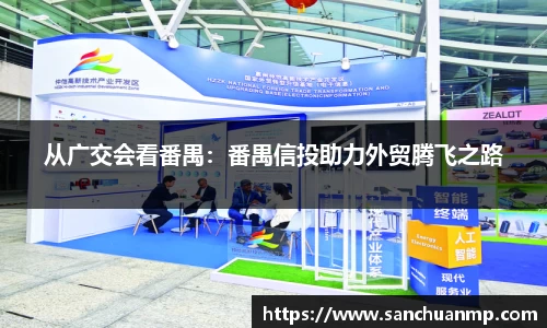 从广交会看番禺：番禺信投助力外贸腾飞之路