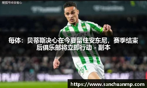 每体：贝蒂斯决心在今夏留住安东尼，赛季结束后俱乐部将立即行动 - 副本