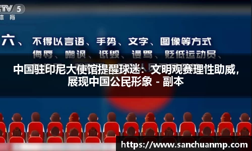 中国驻印尼大使馆提醒球迷：文明观赛理性助威，展现中国公民形象 - 副本