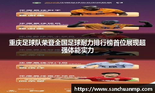重庆足球队荣登全国足球耐力排行榜首位展现超强体能实力