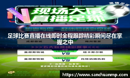 足球比赛直播在线即时全程跟踪精彩瞬间尽在掌握之中
