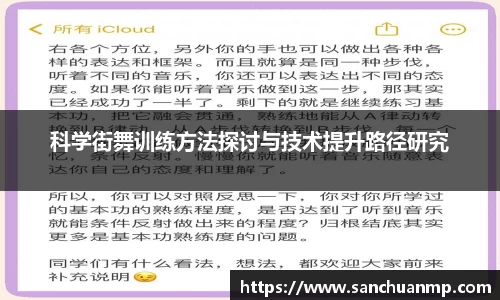 科学街舞训练方法探讨与技术提升路径研究