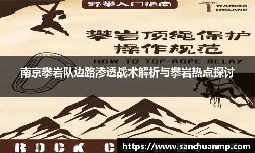 南京攀岩队边路渗透战术解析与攀岩热点探讨