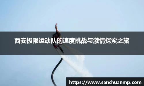西安极限运动队的速度挑战与激情探索之旅