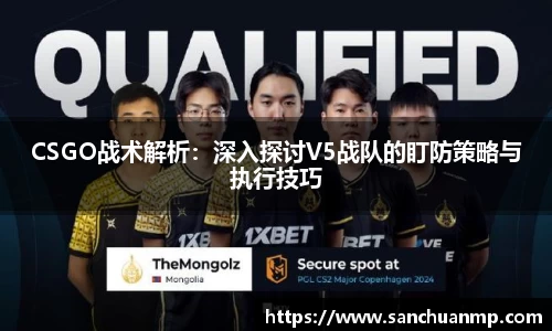CSGO战术解析：深入探讨V5战队的盯防策略与执行技巧