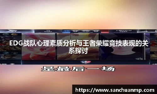 EDG战队心理素质分析与王者荣耀竞技表现的关系探讨