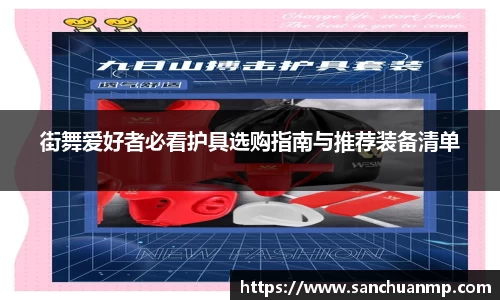 街舞爱好者必看护具选购指南与推荐装备清单
