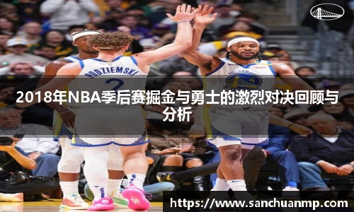 2018年NBA季后赛掘金与勇士的激烈对决回顾与分析