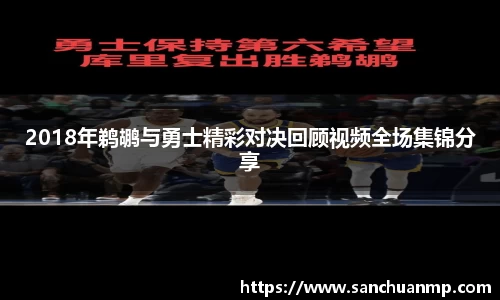2018年鹈鹕与勇士精彩对决回顾视频全场集锦分享