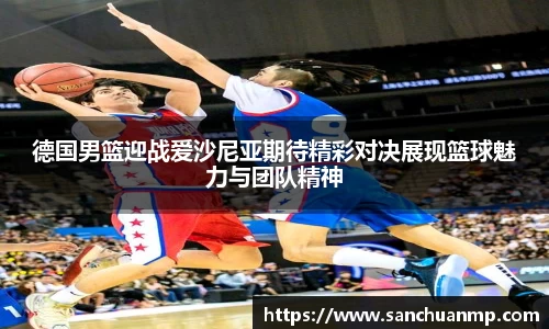 德国男篮迎战爱沙尼亚期待精彩对决展现篮球魅力与团队精神
