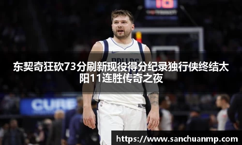 东契奇狂砍73分刷新现役得分纪录独行侠终结太阳11连胜传奇之夜