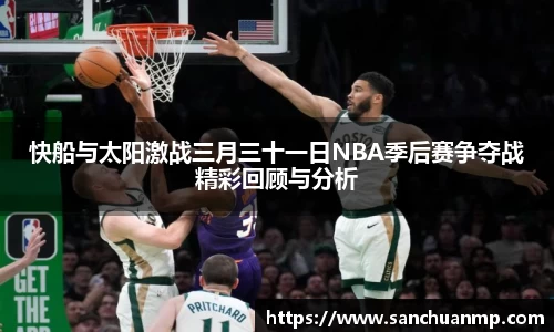 快船与太阳激战三月三十一日NBA季后赛争夺战精彩回顾与分析