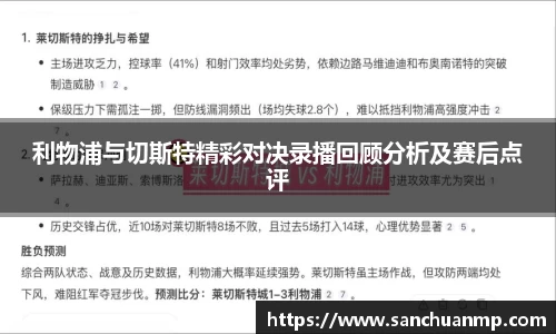 利物浦与切斯特精彩对决录播回顾分析及赛后点评
