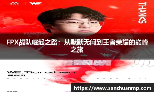 FPX战队崛起之路：从默默无闻到王者荣耀的巅峰之旅