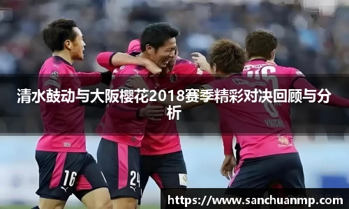 清水鼓动与大阪樱花2018赛季精彩对决回顾与分析