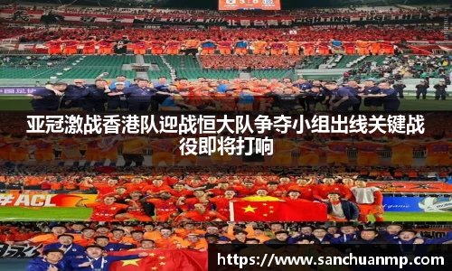 亚冠激战香港队迎战恒大队争夺小组出线关键战役即将打响