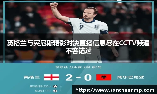 英格兰与突尼斯精彩对决直播信息尽在CCTV频道不容错过