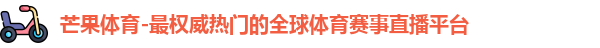 芒果体育